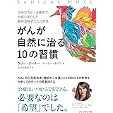 がんが自然に治る10の習慣――余命宣告から奇跡的な回復を果たした劇的寛解者たちの希望