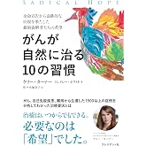 がんが自然に治る10の習慣――余命宣告から奇跡的な回復を果たした劇的寛解者たちの希望