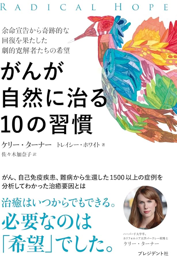 がんが自然に治る生き方 がんが自然に治る生き方 | PRESIDENT STORE (プレジデントストア)