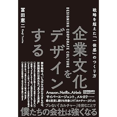 企業文化をデザインする | 冨田 憲二 |本 | 通販 | Amazon