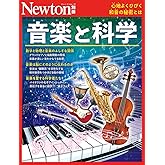 別冊　音楽と科学 (Newton別冊)