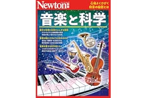 別冊　音楽と科学 (Newton別冊)