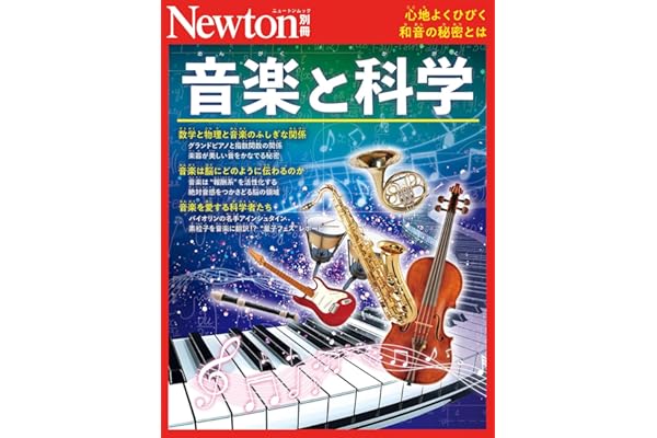 別冊　音楽と科学 (Newton別冊)