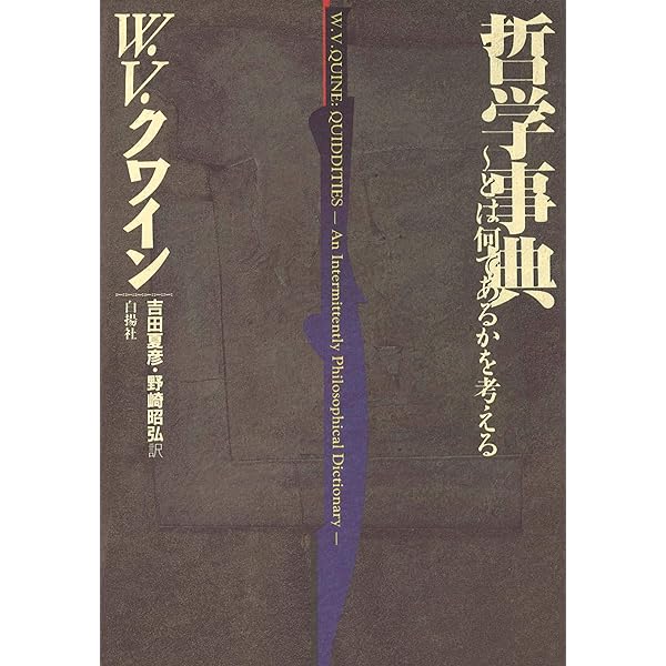【百科事典】AからZまでのドゥーデン百科事典 哲学事典: AからZの定義集 (ちくま学芸文庫 ク 13-1) | W.V. クワイン
