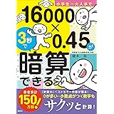 小学生～大人まで　１６０００×０．４５が３秒で暗算できる