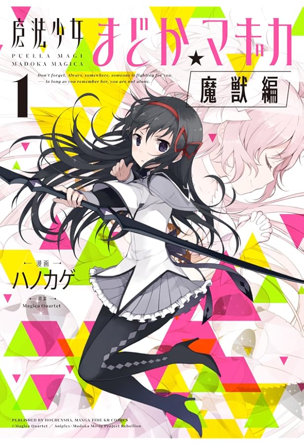 魔法少女まどかマギカ Amazon.co.jp: 魔法少女まどか☆マギカ ~The different story