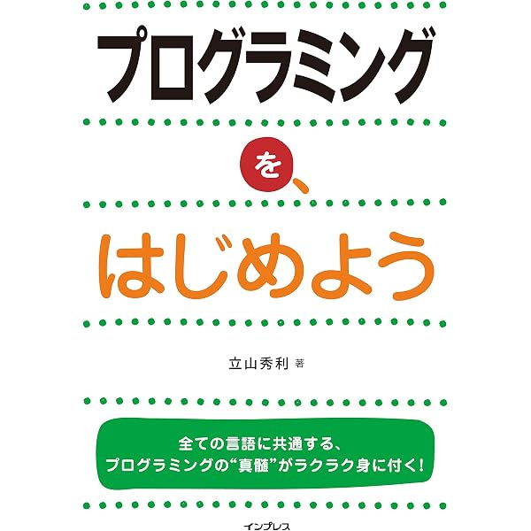 アルゴリズムを、はじめよう | 伊藤 静香 |本 | 通販 | Amazon