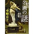 名画の謎 ギリシャ神話篇 (文春文庫)