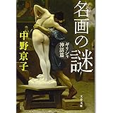 名画の謎 ギリシャ神話篇 (文春文庫)