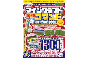 マインクラフト 最強コマンド超使いこなしBOOK ~マイクラ世界の“ 神 "になろう! (統合版完全対応!)