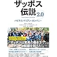 ザッポス伝説2.0 ハピネス・ドリブン・カンパニー
