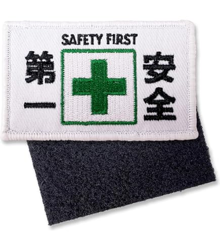 Amazon.co.jp: ワッペン 安全第一と緑十字 SAFETY FIRST アイロン接着