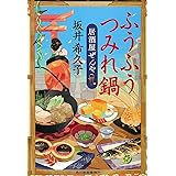 ふうふうつみれ鍋 居酒屋ぜんや (ハルキ文庫 さ 19-9 時代小説文庫)