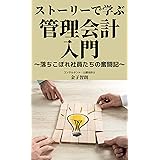 ストーリーで学ぶ管理会計入門: 落ちこぼれ社員たちの奮闘記