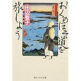 おくのほそ道を旅しよう (角川ソフィア文庫)
