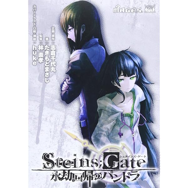 公式外伝》STEINS;GATE(シュタインズゲート) 閉時曲線のエピグラフ