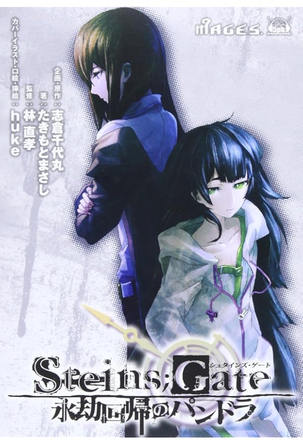 公式外伝》STEINS;GATE(シュタインズゲート) 閉時曲線のエピグラフ