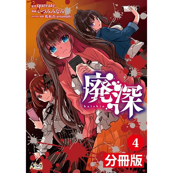 廃深【分冊版】 （ノヴァコミックス）2 | qureate, いづみみなみ, 乾
