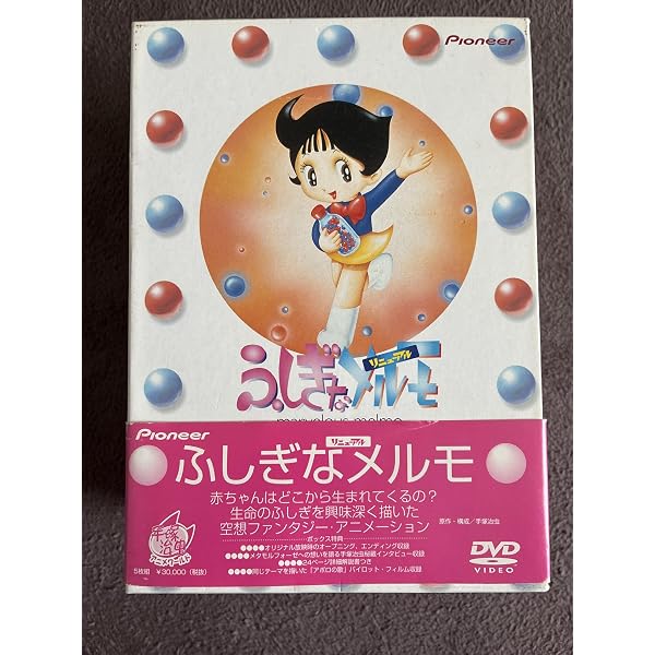 Amazon.co.jp: ふしぎなメルモ 1st&FinalエピソードDVD(PPV-DVD)手塚