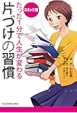 コミック版　たった１分で人生が変わる片づけの習慣 (中経☆コミックス)