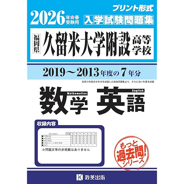 久留米大学附設高等学校 入学試験問題集 2026年春受験用 (プリント形式