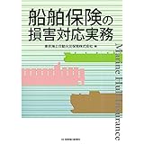 船舶保険の損害対応実務