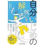 自分いじめの呪いを解く本 毎日がラクになる心のクセづけ40