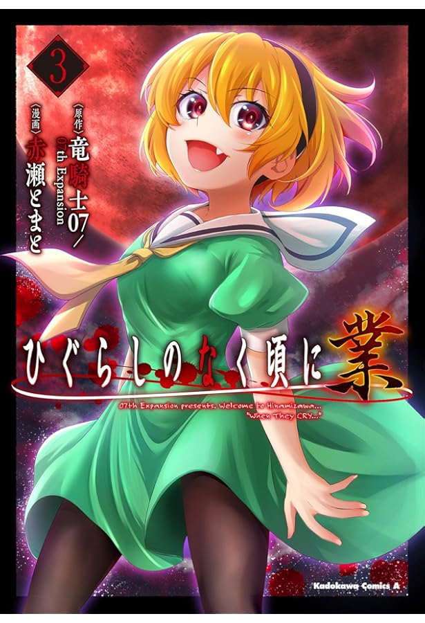 Amazon.co.jp: ひぐらしのなく頃に 業 (2) (角川コミックス・エース