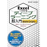 Excelでわかるディープラーニング超入門【RNN・DQN編】