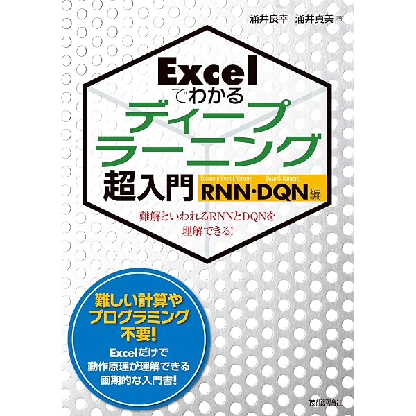 Excelでわかる機械学習 超入門 -AIのモデルとアルゴリズムがわかる