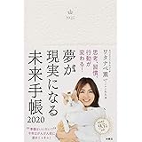 思考、習慣、行動が変わる! 夢が現実になる未来手帳2020