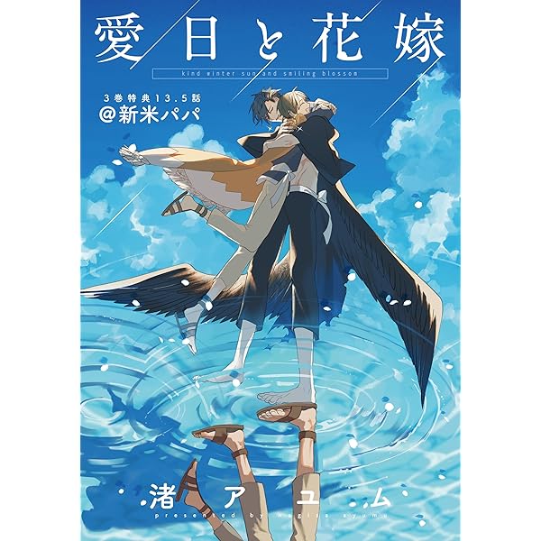 一迅社 複製色紙 渚アユム 愛日と花嫁 カード付き gateau ミニカード Amazon.co.jp: 愛日と花嫁(2) 限定版 (gateau) : 渚 アユム: 本
