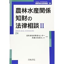 農林水産関係知財の法律相談 I・II 2冊セット 青林書院 農林水産関係知財の法律相談 (II) (最新青林法律相談 24) | 日弁連知的
