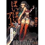 ばいばい、アース　全４冊合本版 (角川文庫)