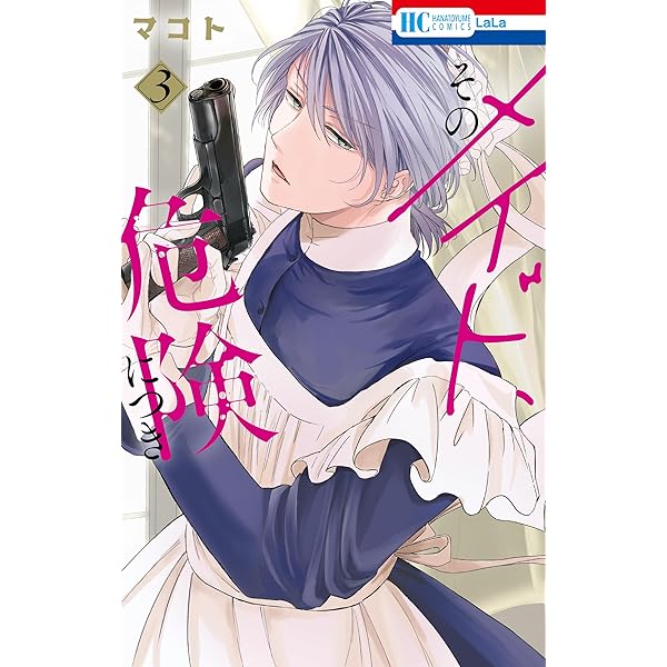 そのメイド、危険につき 1 (花とゆめコミックス) | マコト | 少女