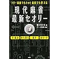 フリー麻雀でもネット麻雀でも使える 現代麻雀最新セオリー