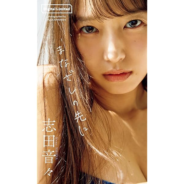 Amazon.co.jp: 新條由芽ファースト写真集「ゆめいろ」digital