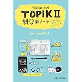 韓国語能力試験 TOPIK Ⅱ 練習用ノート ([バラエティ])