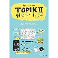 韓国語能力試験TOPIK II 作文徹底攻略 問題別対策と模擬テスト5