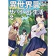 異世界ゆるっとサバイバル生活 ~学校の皆と異世界の無人島に転移したけど俺だけ楽勝です~ 2 (ブレイブ文庫)