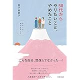 50代からやりたいこと、やめたこと