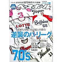 ベースボールコレクション　まとめ売り　セ・リーグ 別冊ベースボール 70's 変革のセ・リーグ & 逆襲のパ・リーグ 2