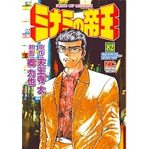Amazon.co.jp: ミナミの帝王 (83) (ニチブンコミックス) : 天王寺 大
