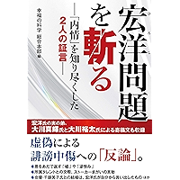 宏洋問題を斬る ―「内情」を知り尽くした2人の証言―