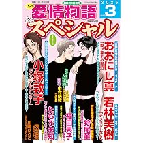 15の愛情物語 2025年 03 月号 | メディアックス |本 | 通販 | Amazon