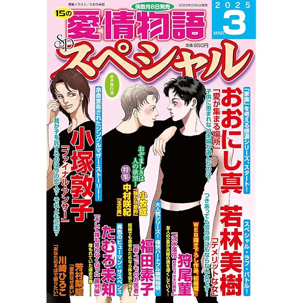 15の愛情物語 2025年 03 月号 | メディアックス |本 | 通販 | Amazon