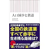 人口減少と鉄道 (朝日新書)