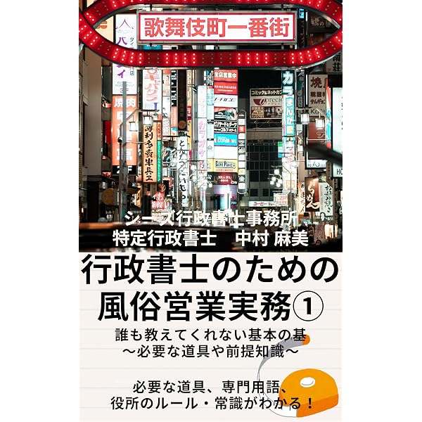 Amazon.co.jp: 風営法の基礎: 風俗営業許可申請実務者必携 風営法解説