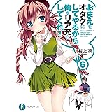 Amazon Co Jp おまえをオタクにしてやるから 俺をリア充にしてくれ 4 富士見ファンタジア文庫 Ebook 村上 凛 あなぽん 本