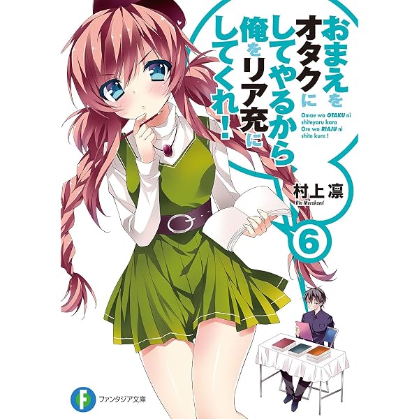 Amazon.co.jp: おまえをオタクにしてやるから、俺をリア充にしてくれ 